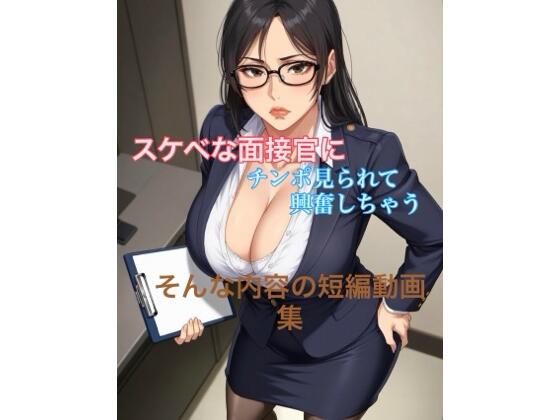 エロい面接官に包茎チンポ見られて興奮しちゃう短編動画集｜d_744505