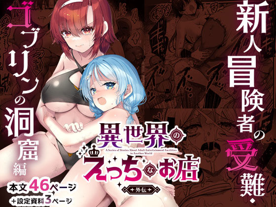 異世界えっちなお店外伝-新人冒険者の受難・ゴブリンの洞窟編-｜d_744553
