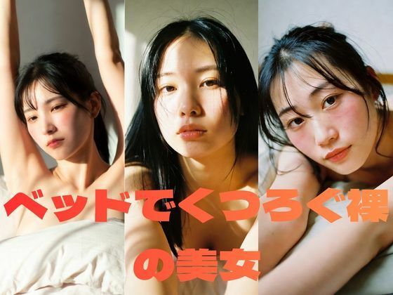 ベッドでくつろぐ裸の美女｜AIグラビア写真集61枚｜d_744574