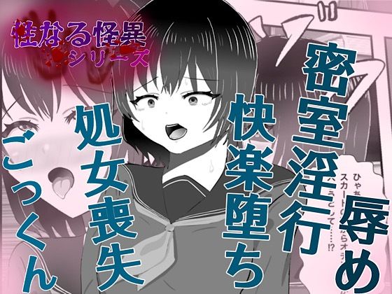 怪異 迫り来る邪な肉棒｜d_744607