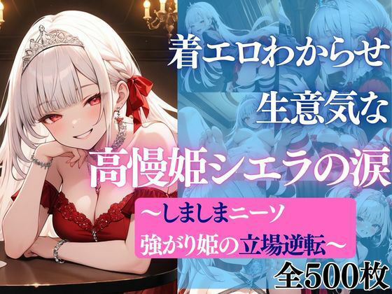 着エロわからせ 生意気な高慢姫シエラの涙 〜しましまニーソ強がり姫の立場逆転〜｜d_744612