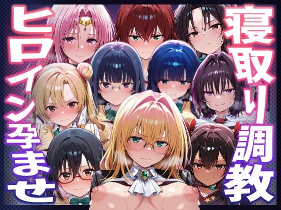 【To LOVEる】種付けおじさんがヒロインを孕ませる話【天上院沙姫 霧崎恭子 御門涼子 ティアーユ ネメシス 九条凛 村雨静 沢田未央 藤崎綾 セフィ】｜d_744667