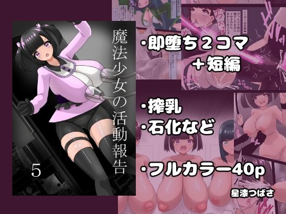 魔法少女の活動報告 5｜d_745158