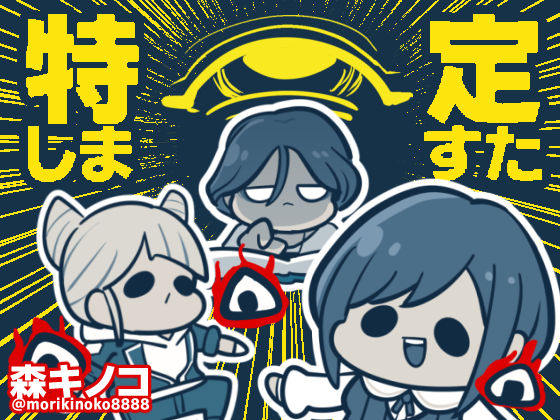 特定しますた｜d_745206