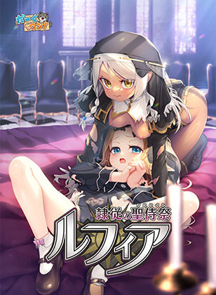 隷従の聖侍祭 ルフィア 特装版｜d_745231