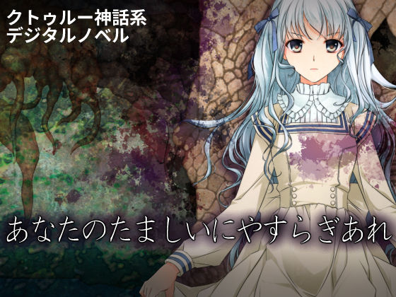 あなたのたましいにやすらぎあれ｜d_745423