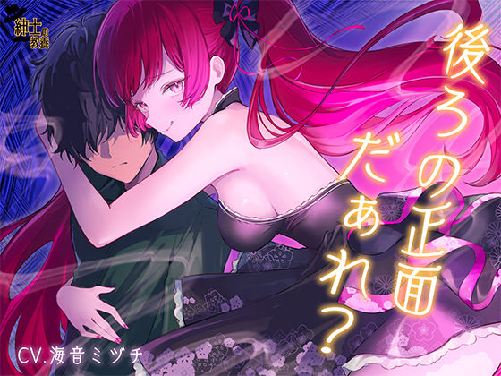 【 没 入 型 】後ろの正面だぁれ？【 催 眠 音 声 】｜d_745547