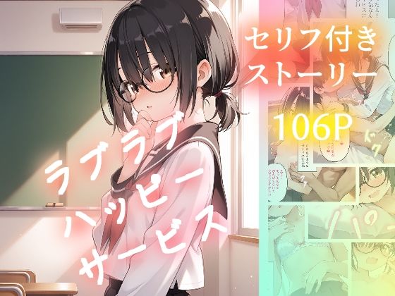 ラブラブハッピーサービス｜d_745564