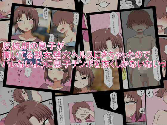反抗期の息子が 働いてる熟女壁穴ヘルスにきちゃったので バレないように息子チンポを抜｜d_745620