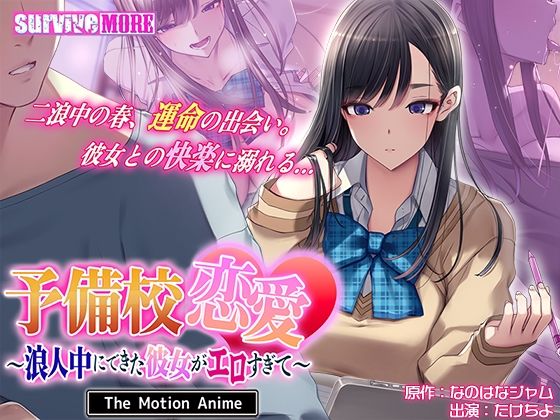 予備校恋愛〜浪人中にできた彼女がエロすぎて〜 The Motion Anime｜d_745658