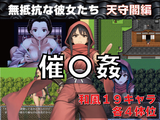 催〇姦 無抵抗な彼女たち 天守閣編｜d_745840