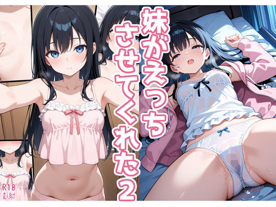 妹がえっちさせてくれた2｜d_745982