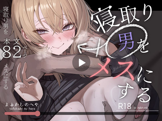 寝取り男をメスにする｜d_746219
