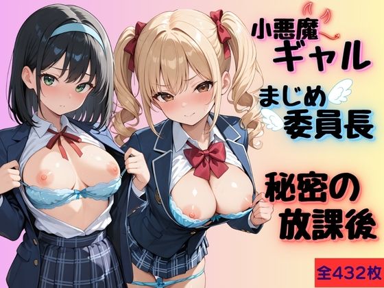 小悪魔ギャルとまじめ委員長の秘密の放課後｜d_746243