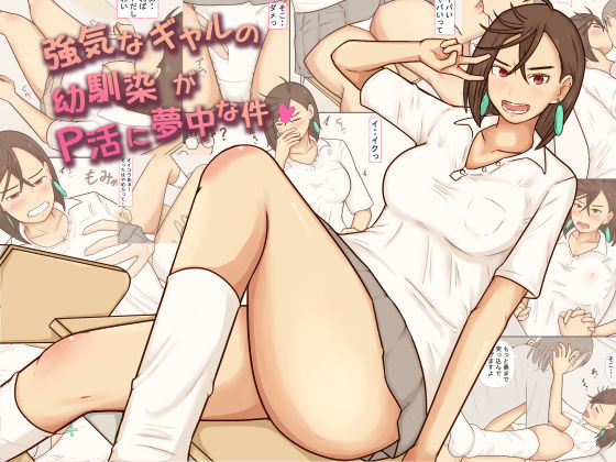 強気なギャルの幼馴染がP活に夢中な件｜d_746417