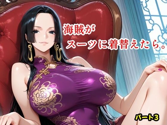 海賊がスーツに着替えたら。パート3｜d_746648