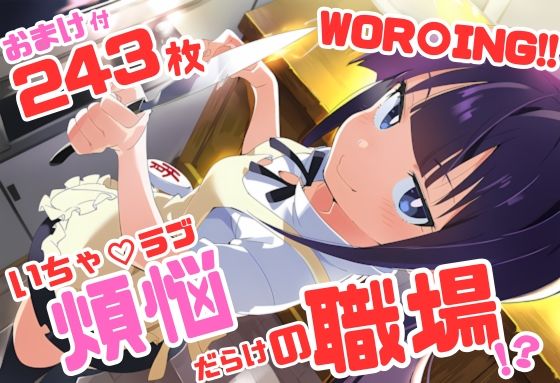 WOR〇ING！！ いちゃラブ・ストーリー 243枚 4K高画質｜d_746709