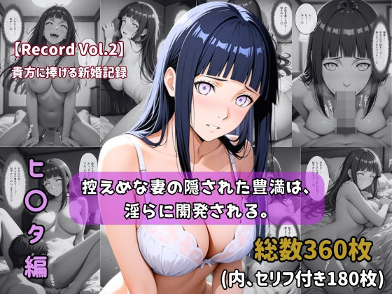 【セリフ付きストーリーCG集】ヒ〇タ:控えめな妻の隠された豊満は、淫らに開発される。──貴方に捧げる新婚記録 【360枚】｜d_746714