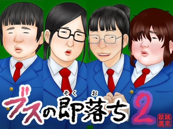 ブスの即落ち2｜d_746716