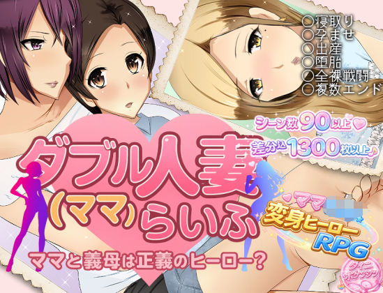 ダブル人妻（ママ）らいふ｜d_747030