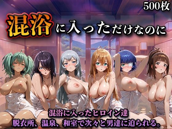混浴に入っただけなのに（一騎◯千）｜d_747057