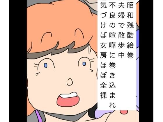 昭和残酷絵巻夫婦で散歩中不良の喧嘩に巻き込まれ気づけば女房ほぼ全裸｜d_747112