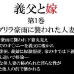 義父と嫁 第1巻 ゲリラ豪雨に襲われた人妻｜d_747120