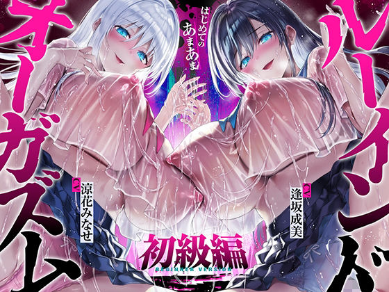 【台無し・お漏らし・空イキ】はじめての「あまあま」ルーインドオーガズム初級編〜何度イっても満たされない、甘マゾ連続絶頂メソッド〜｜d_747130