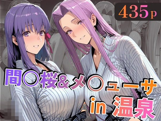 間○桜＆メ○ューサin温泉｜d_747138