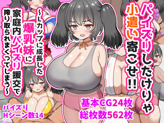パイズリしたけりゃ小遣い寄こせ！！〜Lカップに成長した爆乳妹に家庭内パイズリ援交で搾り取られまくってしまう〜｜d_747141