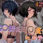 武○妙＆川○貞代inホテル｜d_747143