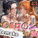 ナ○＆ロ○ンin温泉-Remake-｜d_747150