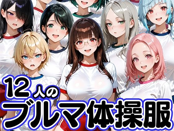 12人のブルマ体操服JKと毎日セックスしまくりな体育教師｜d_747166