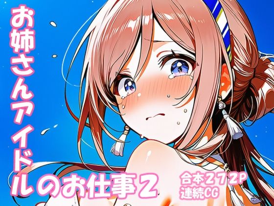 姫崎○波 お姉さんアイドルのお仕事2｜d_747169