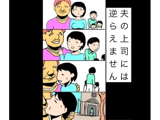 夫の上司には逆らえません｜d_747234