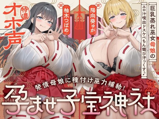 【W蒸れ巫女×特濃オホ声】巨乳蒸れ巫女母娘のエロ汁噴出ドスケベちん媚び汗っくす♪〜発情母娘に種付け巫力補給！孕ませ子宝神社〜【大ボリューム約4時間！】｜d_747295