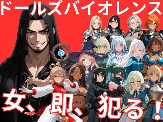 ドールズバイオレンス｜d_747432