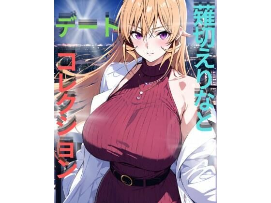 薙切えりなデートコレクション｜d_747454