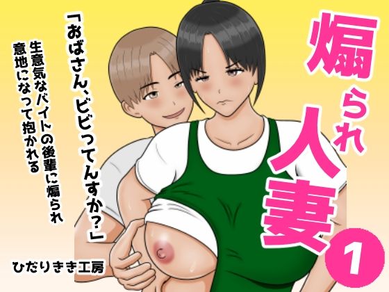 煽られ人妻 1 「おばさん、ビビってんすか？」生意気なバイトの後輩に煽られ、意地になって抱かれる｜d_747508