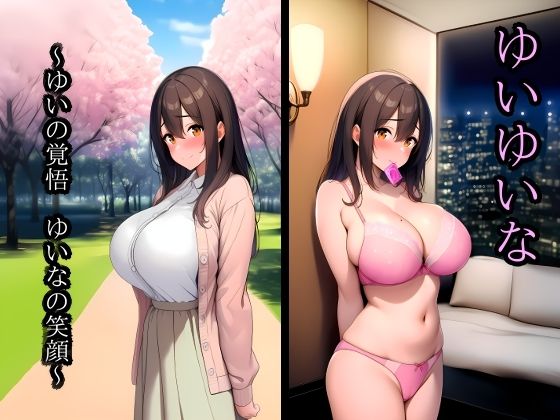 ゆいゆいな 〜ゆいの覚悟 ゆいなの笑顔〜｜d_747530