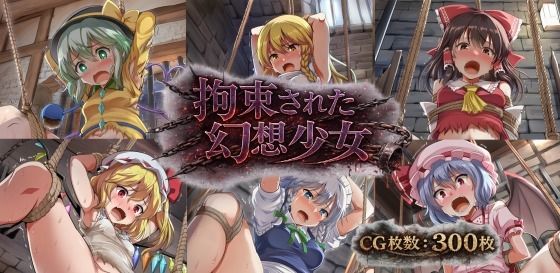 拘束された幻想少女｜d_747593