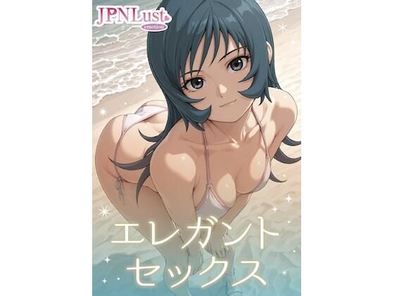 エレガント・セックス｜d_747651