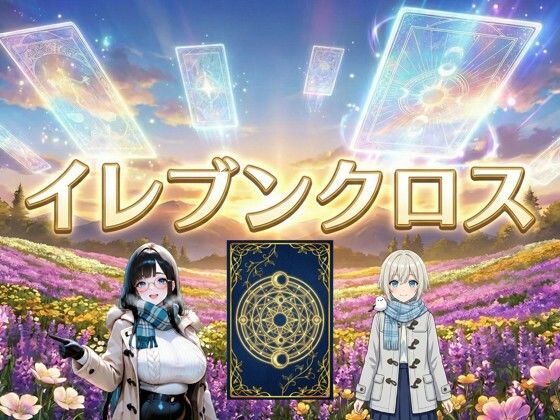 イレブンクロス〜北海道編〜｜d_747732