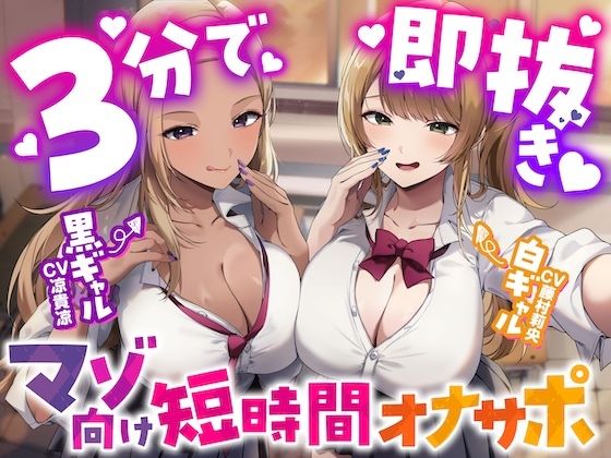【3分で即抜き】あなたを見下してる白黒ギャルJK達に休み時間の暇潰しオモチャにされる短時間オナサポ【くっそ馬鹿にされながらシコシコ囁かれて情けな〜く敗北射精！】｜d_747754