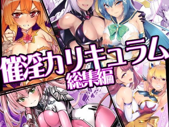 催淫カリキュラム総集編｜d_747906