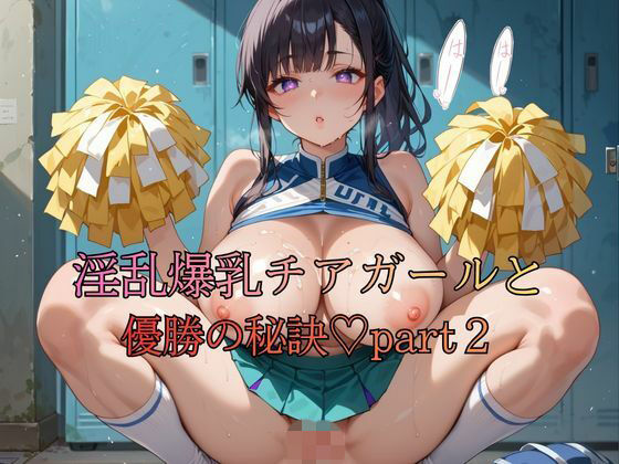 淫乱爆乳チアガールと優勝の秘訣part2｜d_748021