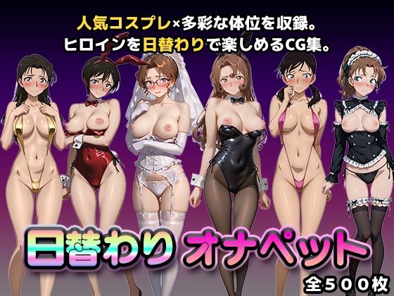日替わりオナペット【名探偵コ◯ン2】｜d_748041