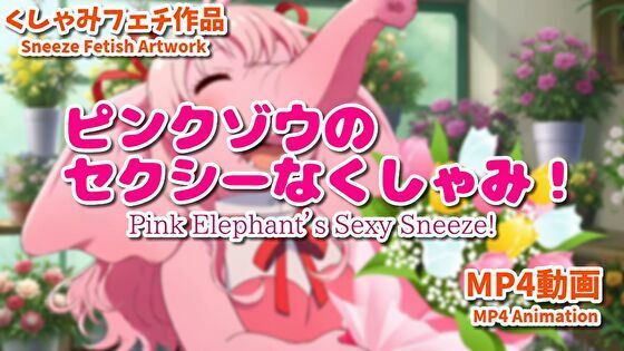 ピンクゾウのセクシーなくしゃみ！（MP4アニメーション）/ Pink Elephant’s Sexy Sneeze！ （MP4 Animation）｜d_748128