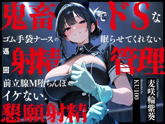 鬼畜でドSなゴム手袋ナースの眠らせてくれない巡回射精管理〜前立腺M堕ちんぽがイケない懇願射精〜｜d_748131