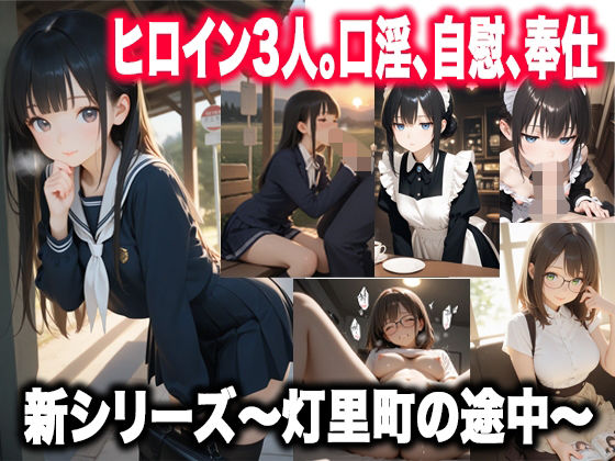 灯里町の途中〜素直になれない幼馴染、無自覚な献身、琥珀色の奉仕〜｜d_748162